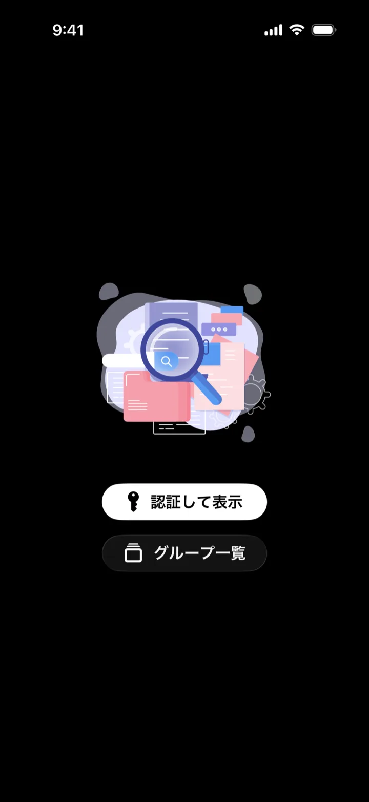 認証して表示に設定したグループの、内容が隠れた画面